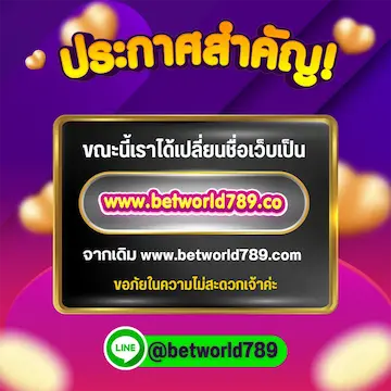 ยินดีต้อนรับสู่ Betworld789 เว็บตรง รวมทุกค่ายเกม ครบจบที่เดียว รองรับทุกธนาคาร และทรูมันนี่
