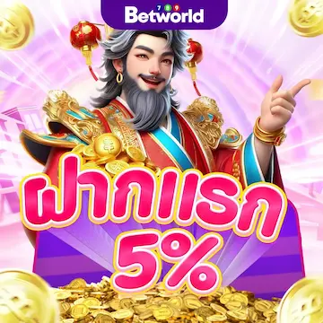 โปรโมชั่น5% <br> ยอดฝากแรกของวัน