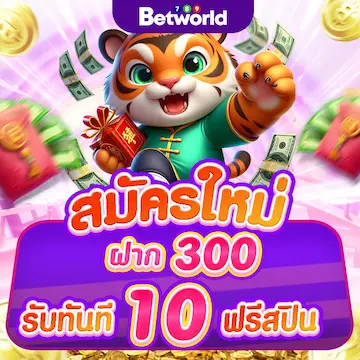 สมัคร 300  <br> ฟรีสปิน 10 ครั้ง
