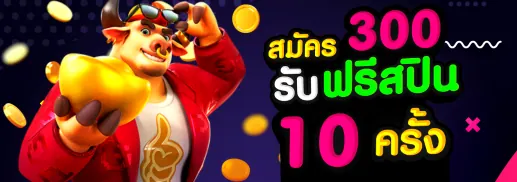 สมัครวันนี้ 300 รับฟรีสปิน 10 ครั้ง