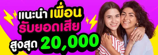 แนะนำเพื่อนวันนี้ รับค่าคอม 1%