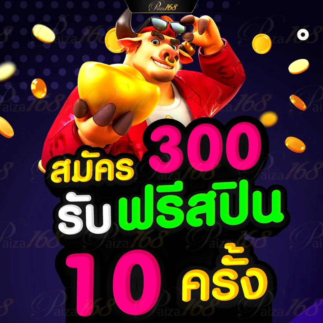 โปรโมชั่นสมาชิกใหม่รับ 30%